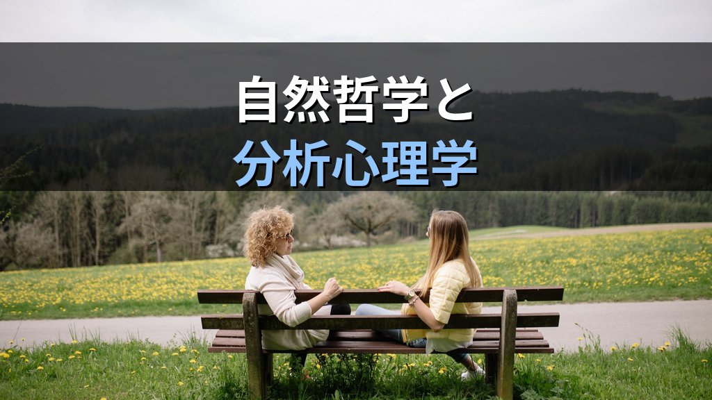 フリードリヒ・シェリングとユング|自然哲学と「世界魂」が分析心理学に刻んだ無意識の礎 - まとめ