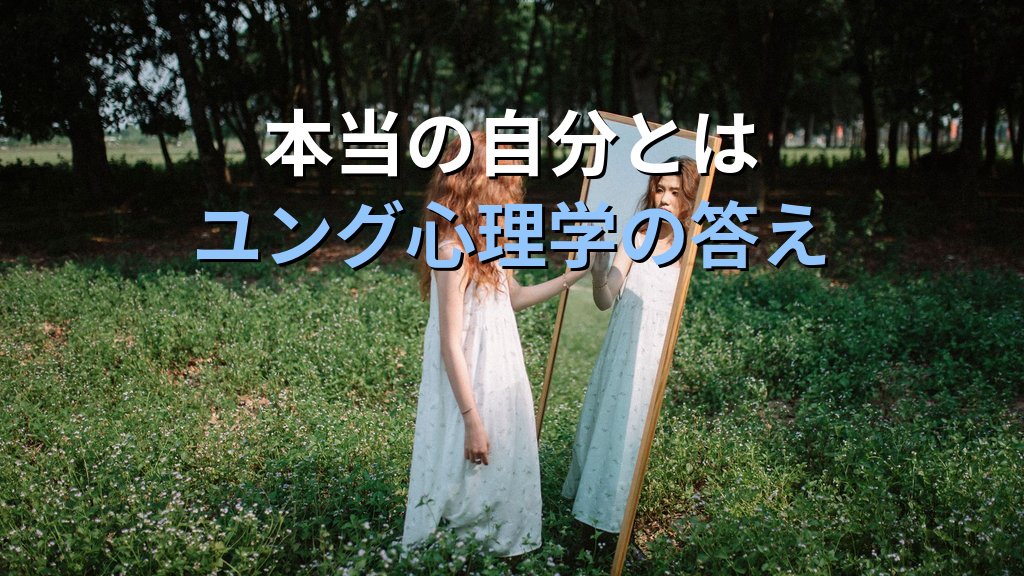 自己(セルフ)元型とは|ユング心理学が説く「こころの中心」と全体性の深層 - まとめ